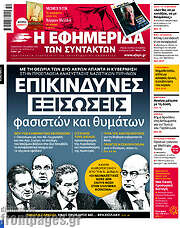 /Η εφημερίδα των συντακτών