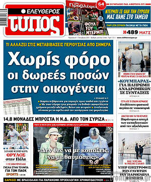 Ελεύθερος Τύπος: Χωρίς φόρο οι δωρεές ποσών στην οικογένεια
