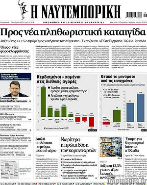 Η Ναυτεμπορική: Προς νέα πληθωριστική καταιγίδα