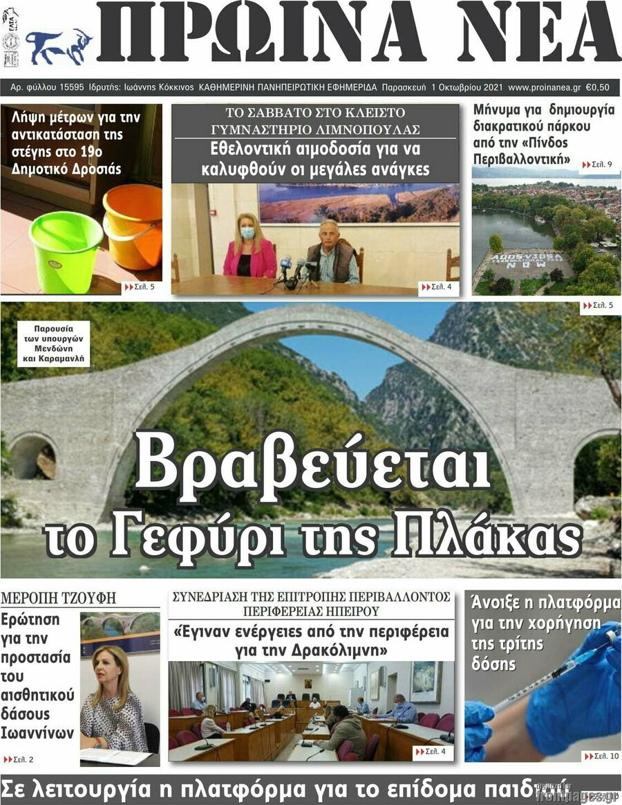 Πρωινά νέα