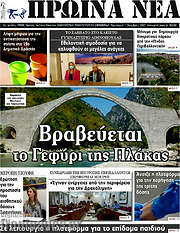 /Πρωινά νέα