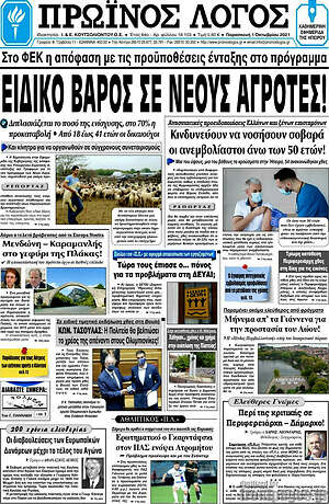 Πρωτοσέλιδο Πρωινός Λόγος