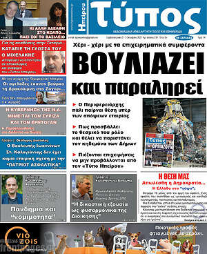 Πρωτοσέλιδο Τύπος της Ηπείρου