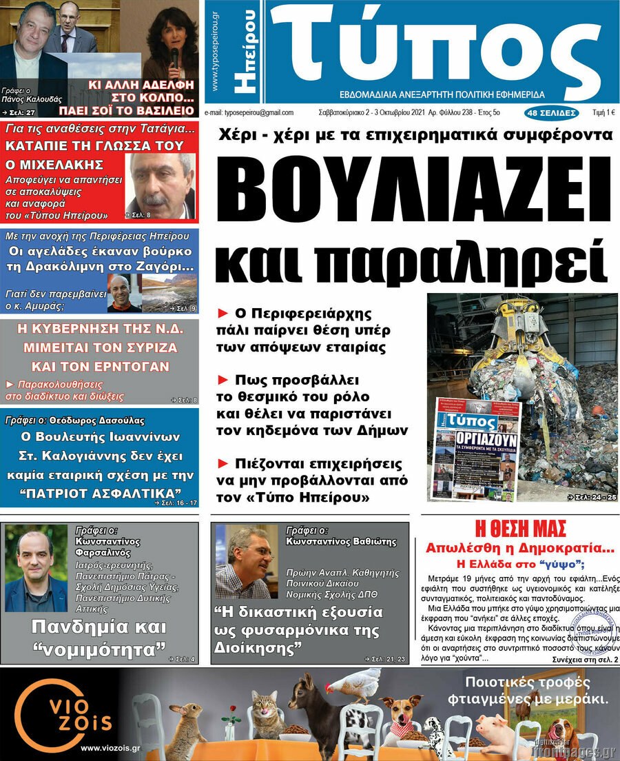 Τύπος της Ηπείρου