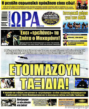 Πρωτοσέλιδο εφημερίδας Η Ώρα των Σπορ - protoselida