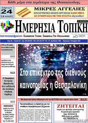 Πρωτοσέλιδο Ημερήσια Τοπική