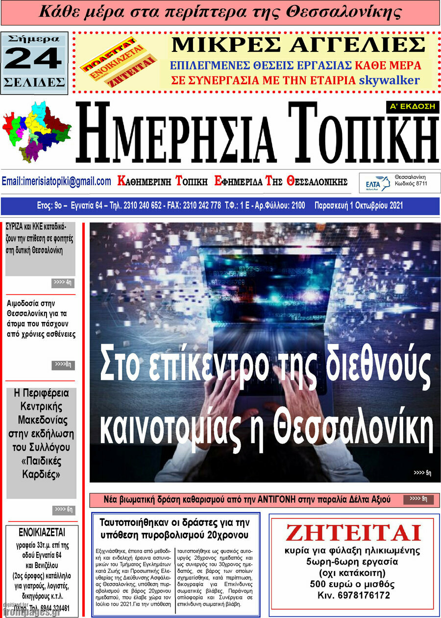 Ημερήσια Τοπική
