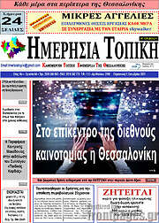 /Ημερήσια Τοπική