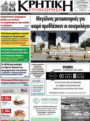 Πρωτοσέλιδο Κρητική Επιθεώρηση