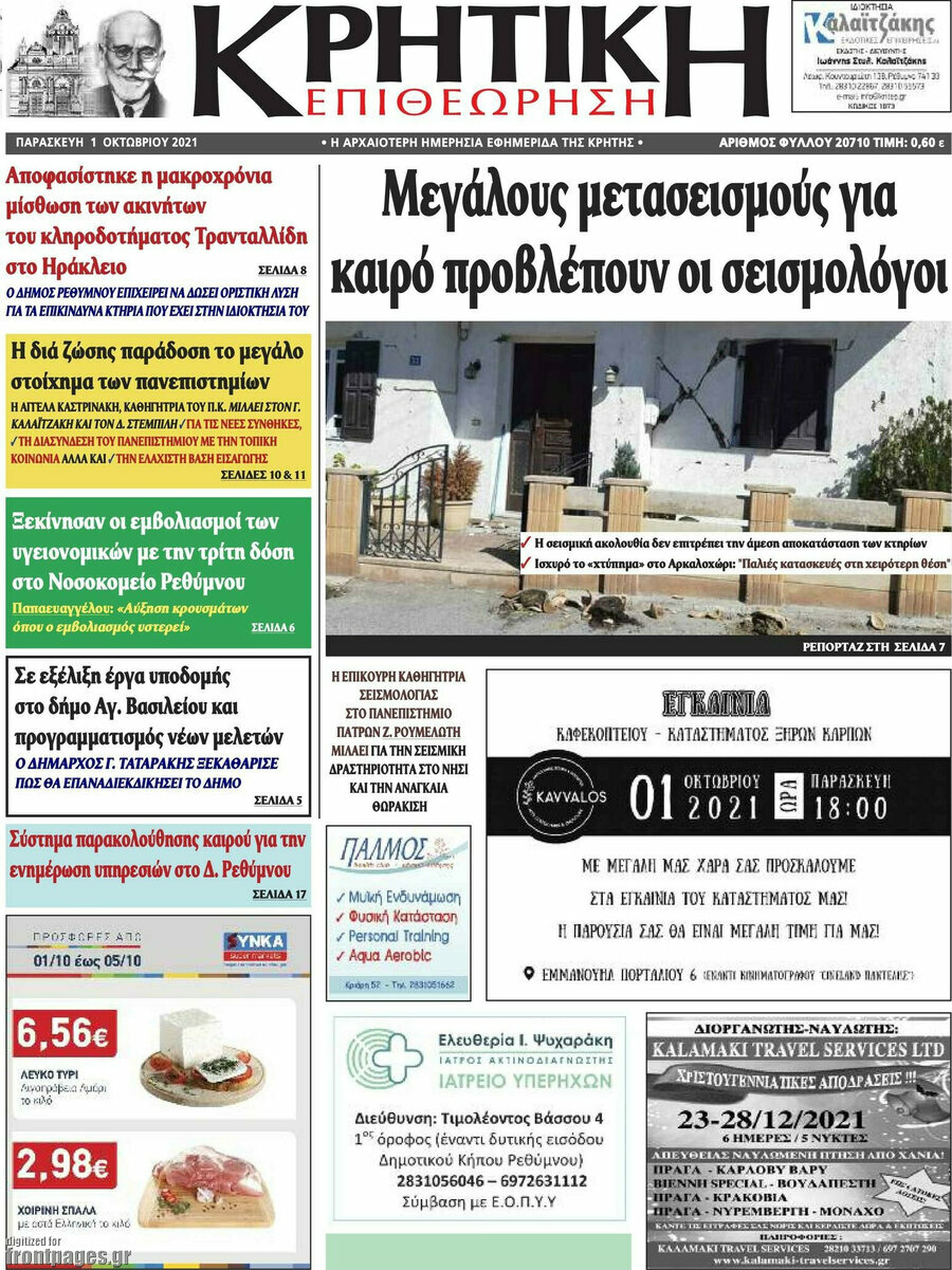 Κρητική Επιθεώρηση