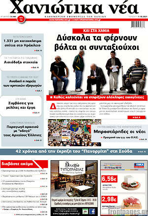 Πρωτοσέλιδο Χανιώτικα Νέα