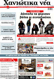 /Χανιώτικα Νέα