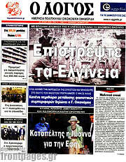 /Ο Λόγος