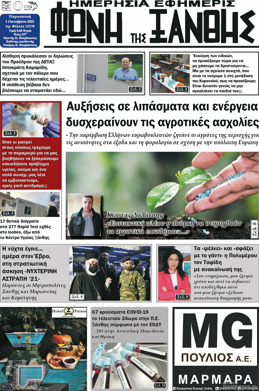 Φωνή της Ξάνθης