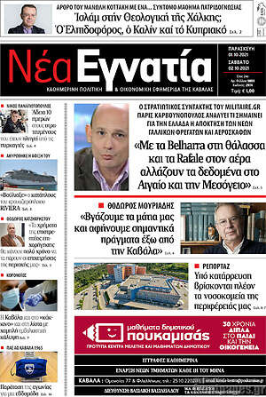 Πρωτοσέλιδο Νέα Εγνατία
