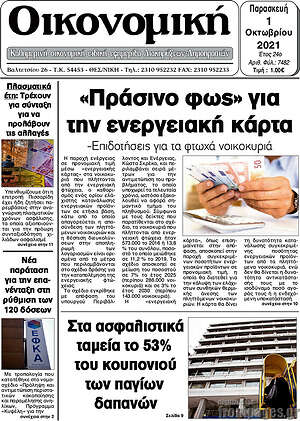 Πρωτοσέλιδο Οικονομική