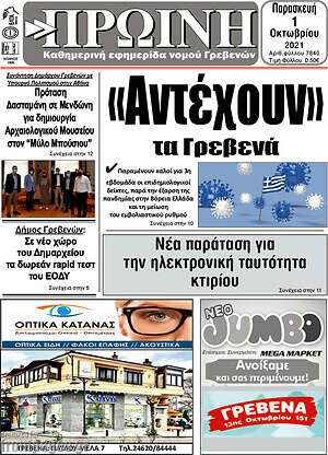 Πρωτοσέλιδο Πρωινή Γρεβενών