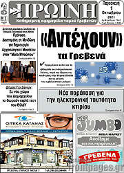 /Πρωινή Γρεβενών