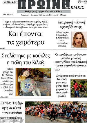 Πρωτοσέλιδο Πρωινή του Κιλκίς