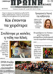 /Πρωινή του Κιλκίς