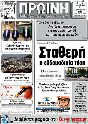 Πρωτοσέλιδο Πρωινή Κοζάνης