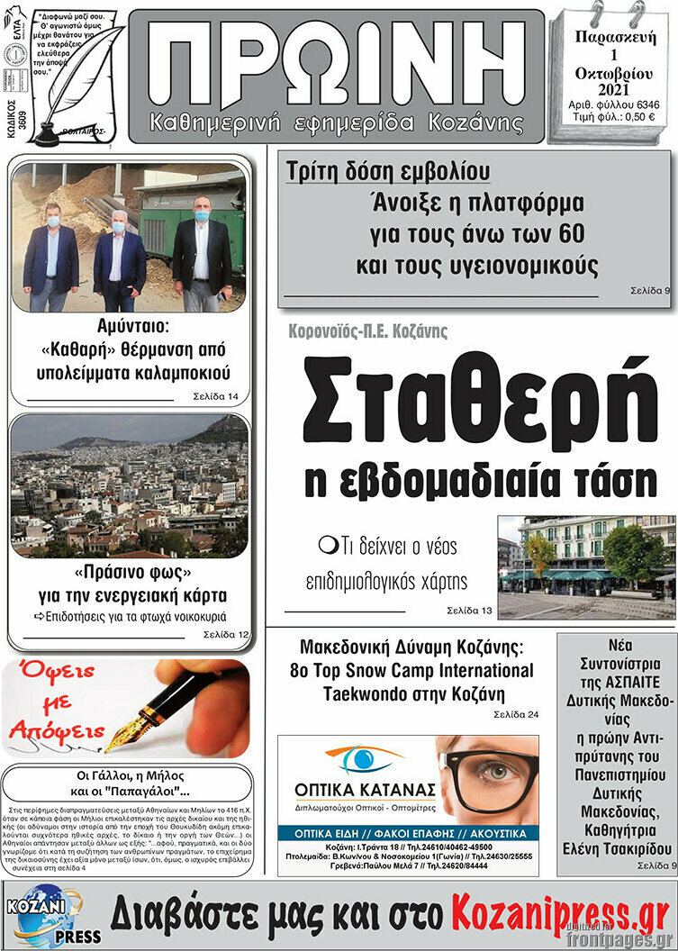 Πρωινή Κοζάνης