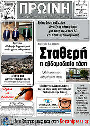 /Πρωινή Κοζάνης