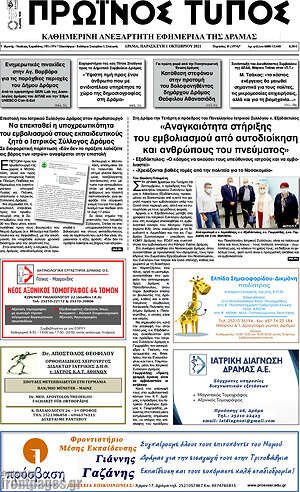 Πρωτοσέλιδο Πρωινός Τύπος Δράμας