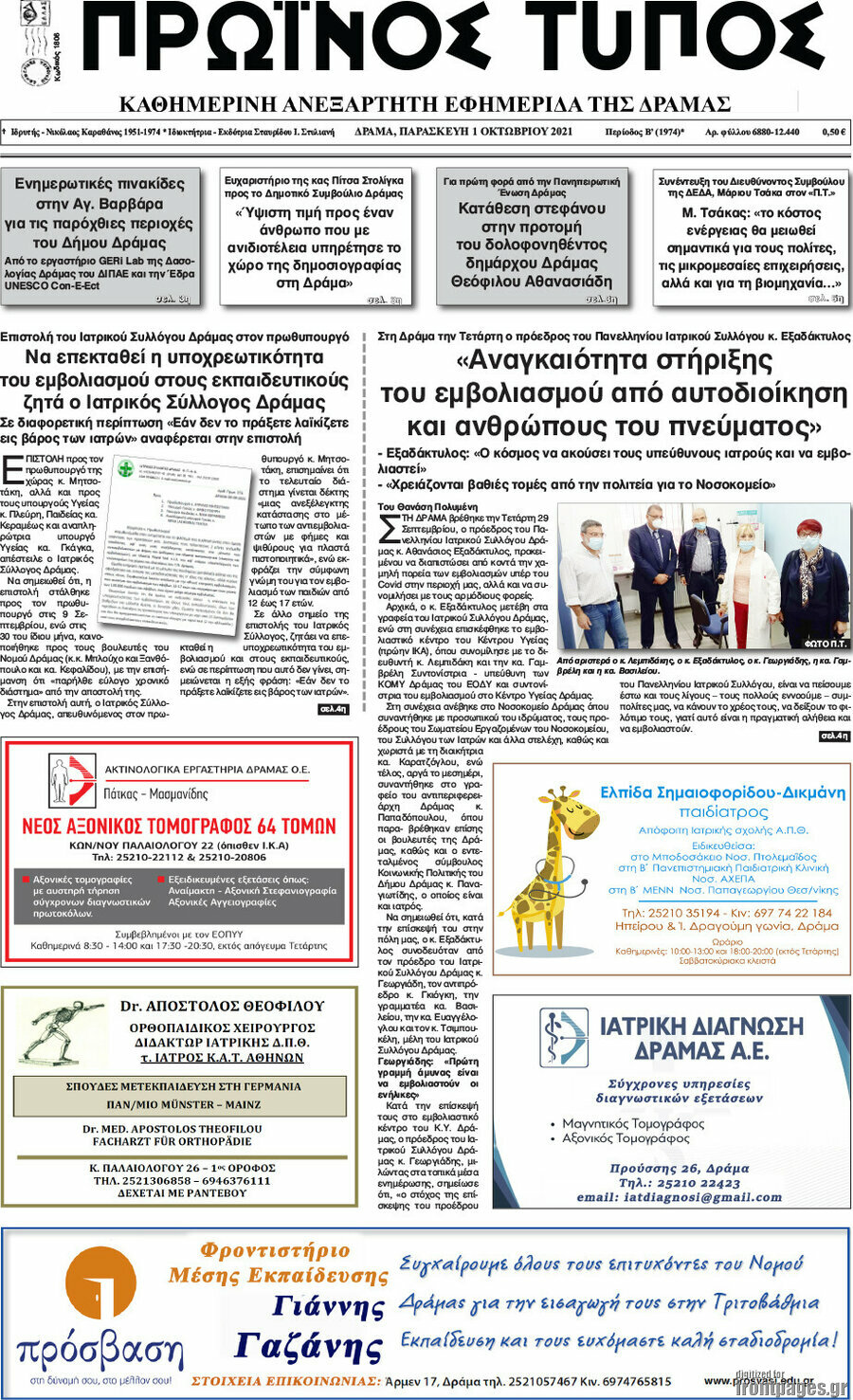 Πρωινός Τύπος Δράμας
