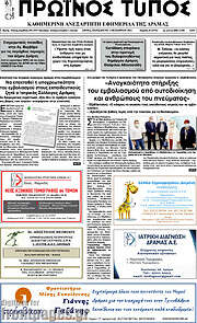 /Πρωινός Τύπος Δράμας