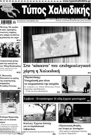 Πρωτοσέλιδο Τύπος Χαλκιδικής