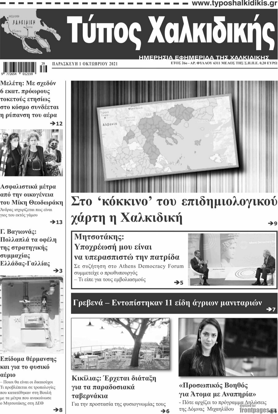 Τύπος Χαλκιδικής