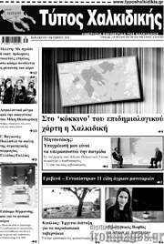 /Τύπος Χαλκιδικής