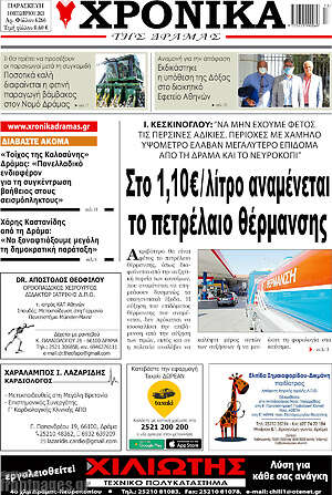 Πρωτοσέλιδο Χρονικά της Δράμας