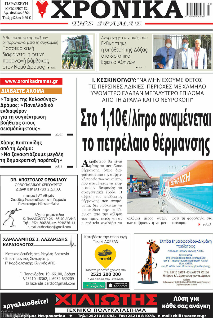 Χρονικά της Δράμας