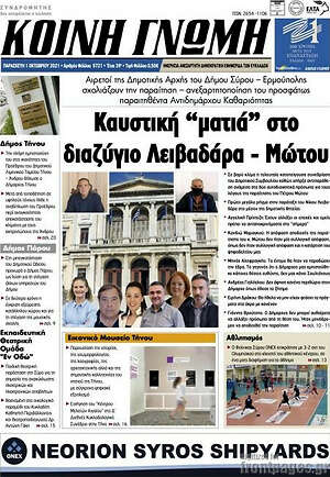 Πρωτοσέλιδο Κοινή Γνώμη