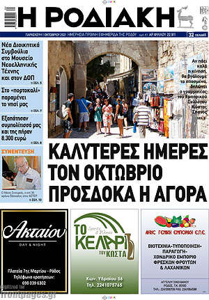 Πρωτοσέλιδο Η Ροδιακή