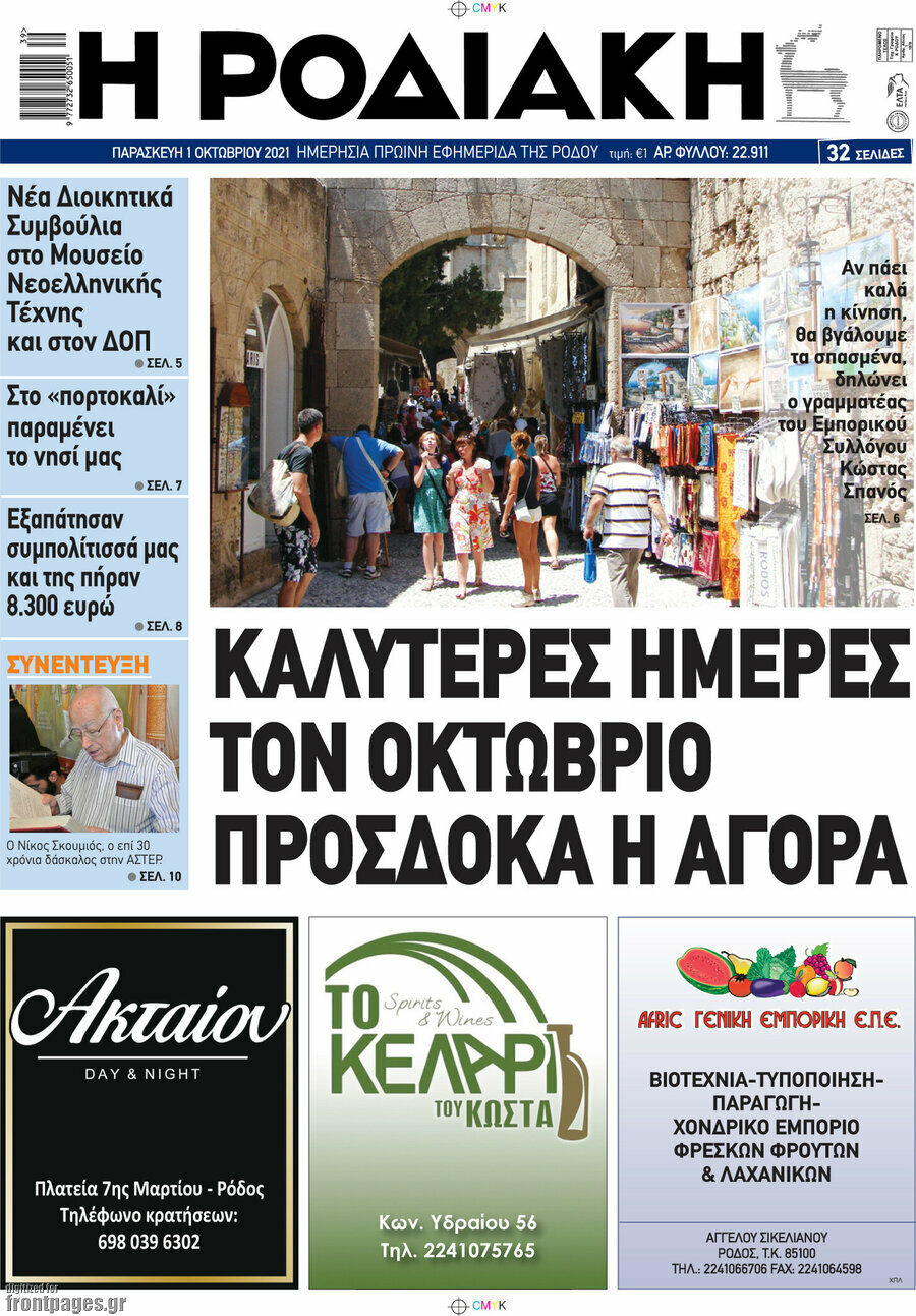 Η Ροδιακή