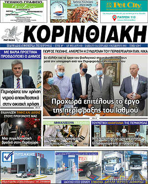 Πρωτοσέλιδο Κορινθιακή