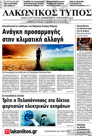 Πρωτοσέλιδο Λακωνικός Τύπος