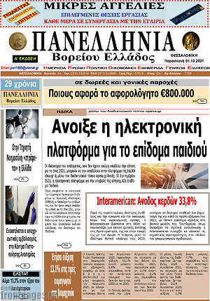 Πρωτοσέλιδο Πανελλήνια Β. Ελλάδος