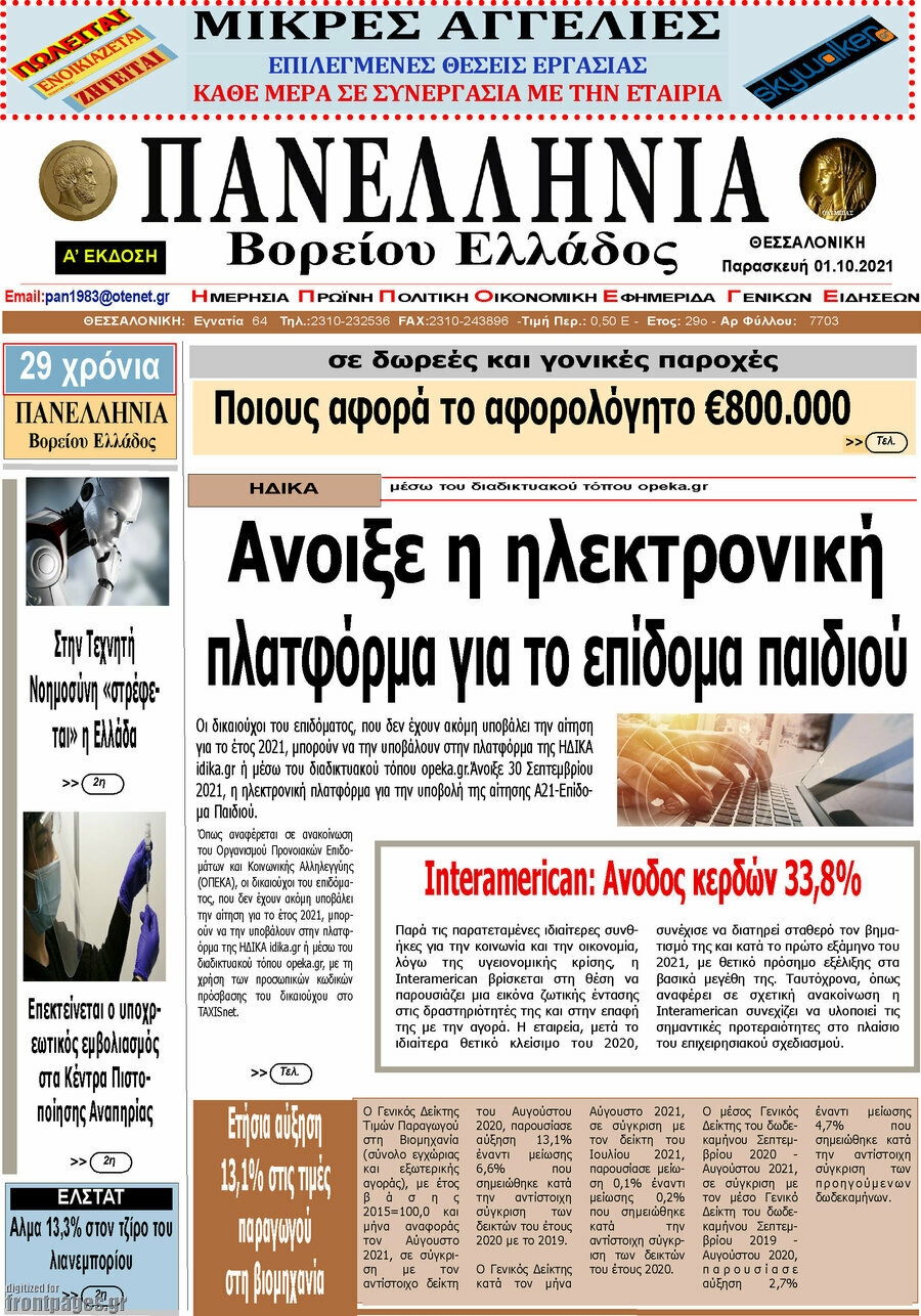 Πανελλήνια Β. Ελλάδος