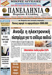 /Πανελλήνια Β. Ελλάδος