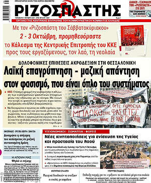 Ριζοσπάστης: Λαϊκή απαγρύπνηση - μαζική απάντηση στον φασισμό, που είναι όπλο του συστήματος
