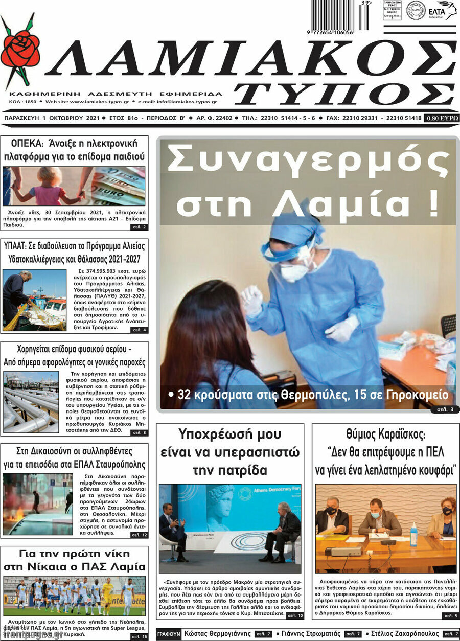 Λαμιακός Τύπος