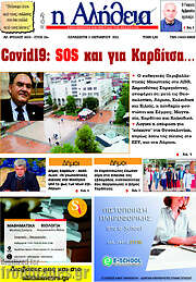 /Η Αλήθεια