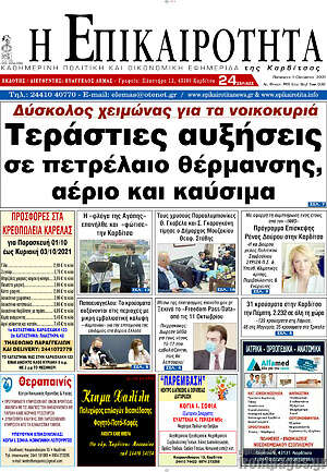 Πρωτοσέλιδο Η Επικαιρότητα