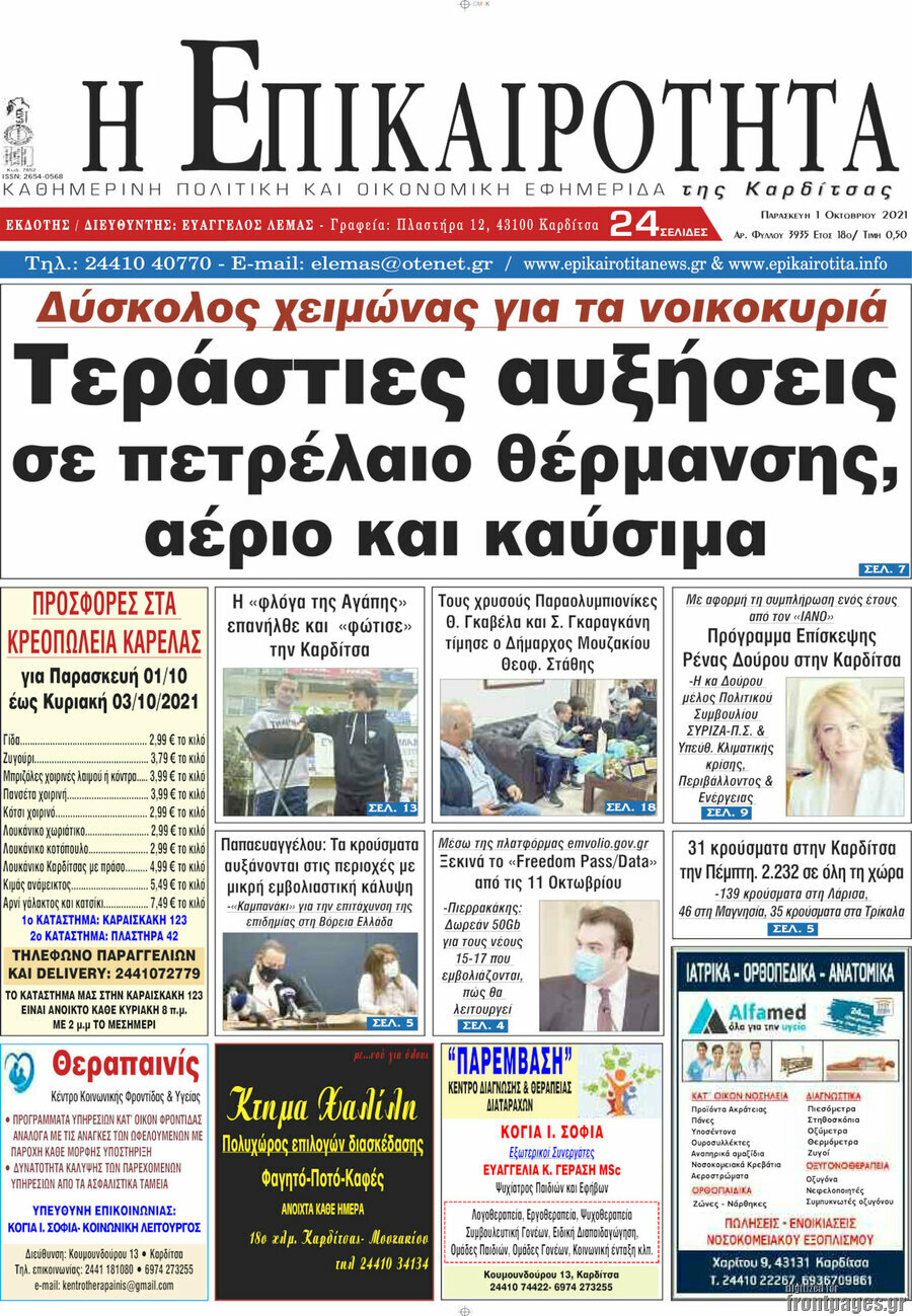 Η Επικαιρότητα