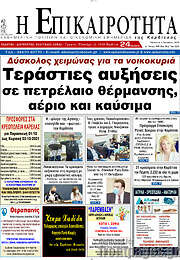 /Η Επικαιρότητα