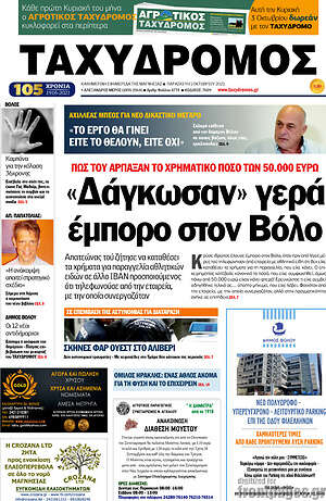 Πρωτοσέλιδο Ταχυδρόμος